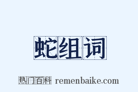 蛇组词是什么意思的图片